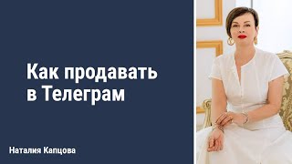 Как продавать в Телеграм  Наталия Капцова [upl. by Trillby]