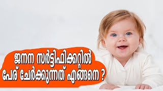 HOW TO ADD NAME IN BIRTH CERTIFICATEKERALA [upl. by Atiken]