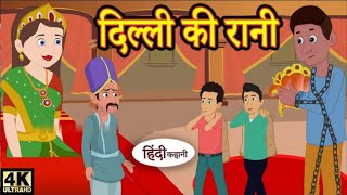 दिल्ली की राणी  Hindi Kahaniya  Hindi Story  Moral Stories [upl. by Luy]