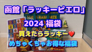 函館「ラッキーピエロ」2024福袋❗️開封 [upl. by Jak46]