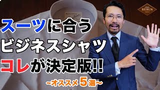 【決定版】スーツに合うビジネスシャツの選び方はコレだ！！絶対に外さないシャツ5選 [upl. by Wemolohtrab]