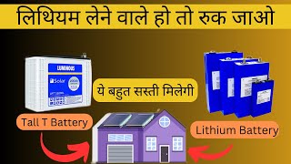 अब सबसे सस्ती लिथियम बैटरी मिलेगी  कौन सी बैटरी ख़रीदे  Best lithium battery [upl. by Treulich]