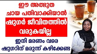 ഈ അത്ഭുത ചായ പതിവാക്കിയാൽ ഷുഗർ ജീവിതത്തിൽ വരുകയില്ല  SUGAR KURAKKAN MALAYALAM HEALTHY TIPS [upl. by Lidah865]