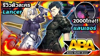 Anime Battle Arena  ABA รีวิว แลนเซอร์ Lancer Cu Chulainn ตัวโกงมาก [upl. by Seabrooke999]