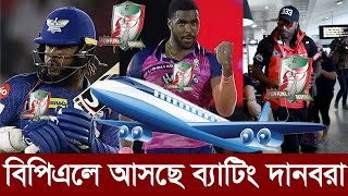 ও গড বিপিএল মাতিয়ে ট্রফি জিততে ব্যাটিং দানবদের আনছে বরিশাল। bpl Obed McCoy [upl. by Hilar]