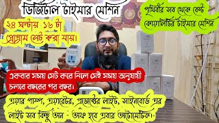 Digital Auto on off Timer  ডিজিটাল টাইমার মেশিন  How to setup auto Timer device  bd biofloc [upl. by Ixela]