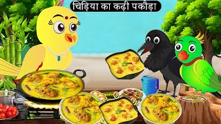 चिड़िया का कढ़ी पकौड़ा Tuni Chidiya Ka Ghar  Minu  Rano Chidiya wala cartoon  Hindi New Chidiya [upl. by Aniretake]