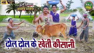 ढोल ढोल के खेती किसानी  cg comedy  Chhattisgarhi comedy  dhol dhol funny video  RKJ Comedy [upl. by Zenas]