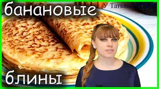 БАНАНОВЫЕ БЛИНЫ  ну оОчень вкусные [upl. by Shaikh]