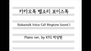 카카오톡 벨소리 보이스톡 Kakaotalk Voice Call Ringtone Sound Piano ver by KTG 박상현 [upl. by Dowling680]