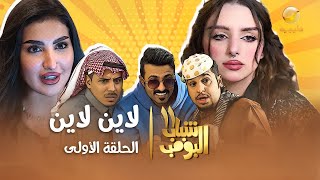 مسلسل شباب البومب 11  الحلقه الأولى quot لاين لاين quot 4K [upl. by Hewes245]