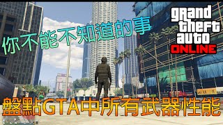 GTA 5 Online 盤點GTA中所有武器性能前篇 你不能不知道的事 All weapon Performance and Evaluation you should know [upl. by Yak]