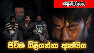 ජිවිත බිලිගන්නා ආත්මය  Demonte Colony 2015  සිංහල උපසිරස සමග  Full Movie  Movie Explain [upl. by Severn]