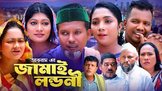 জামাই লন্ডনী  সিলেটি কমেডি নাটক  JAMAI LONDONI  SYLHETI NATOK  মইন উদ্দিন ও মদরিছের নাটক  OE [upl. by Yordan822]