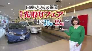 日産プリンス福岡 初売り先取りフェア 1220（土）21（日）22（月）23（祝） [upl. by Annis955]