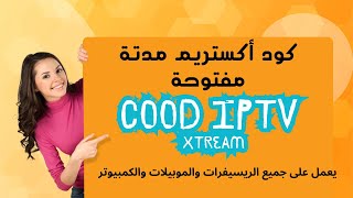 اكواد xtream iptv 😉 متجددة دائما بتاريخ 15 5  2024 👈 [upl. by Rosco]