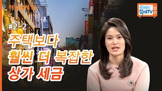 돈 버는 절세TV주택보다 훨씬 더 복잡한 상가 세금 [upl. by Willett]