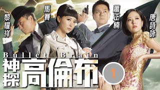 TVB懸疑劇  神探高倫布 0125  黎耀祥倫布自命罪惡剋星  黎耀祥、敖嘉年、馬賽、蕭正楠、唐詩詠、劉丹  粵語中字  2013 [upl. by Nimoynib]