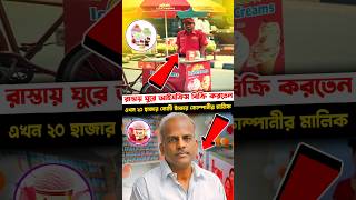 অরুণ আইসক্রিমের সাফল্য। biography bengalinews motivation arunicecream [upl. by Inness]