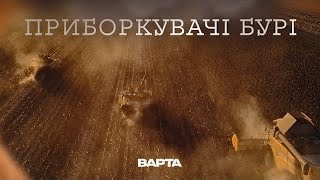 quotПРИБОРКУВАЧІ БУРІquot Новела друга [upl. by Ardnael]