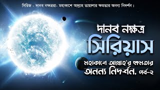 দানব নক্ষত্র quotসিরিয়াসquot  মহাকাশে আল্লাহর সৃষ্টি ও ক্ষমতার অন্য্তম নিদর্শন। [upl. by Ileak]