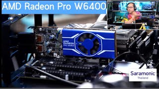 Preview AMD Radeon Pro W6400 การ์ดจอ Workstation ตัวเล็ก ไม่ถึงหมื่น [upl. by Hevak760]