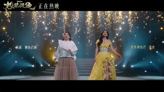 🎬《MV》一切都来得及 贾玲【Everything Comes in Time Jia Ling】热辣滚烫 OST【You Only Live Once YOLO】Eng Sub Trailer [upl. by Guimond]