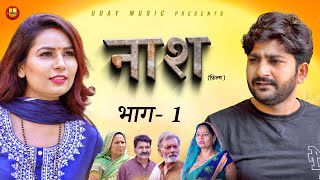 Naash नाश  Part 1  Pratap Dhama  Devika Thakur  Usha  New Film 2024  new film haryanvi 2024 [upl. by Anomar]