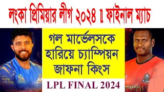 গল মার্ভেল্সকে হারিয়ে চ্যাম্পিয়ন জাফনা কিংস। Champions Jaffna Kings beat Galle Marvels [upl. by Stoffel610]