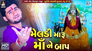 Meldi Maru Maa Ne Baap  Chandresh Mundhwa  મેલડી મારુ માં ને બાપ  Full Video  New Gujarati Song [upl. by Anirda489]