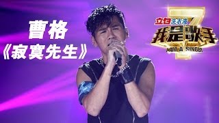 我是歌手第二季第13期Gary曹格《寂寞先生》【湖南卫视官方版1080P】20140404 [upl. by Yblehs94]