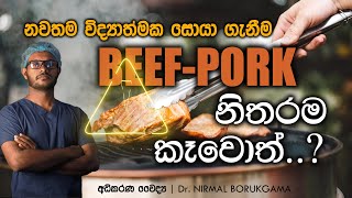 PORK BEEF නිතරම කෑවොත් ඔබේ ශරීරයට වෙන දේ [upl. by Irahs]