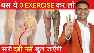 3 Best Exercise for Sciatica Pain  ये 3 Exercise कर लो दुबारा कभी दर्द नही होगा [upl. by Preuss]