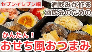 【簡単おつまみレシピ】酒飲みが作る酒飲みのための簡単おせちの作り方～セブンイレブン編～ [upl. by Eiffe322]