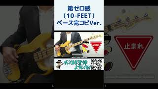 第ゼロ感（10FEET）完コピVer（ベース Bass 弾いてみた TAB 販売 楽譜 スラムダンク THE FIRST SLAM DUNK アニソン アニメソング）shorts [upl. by Nillok]