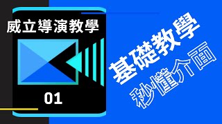 威力導演基礎教學威力導演圖解基礎教學2020威力導演教學10分鐘了解威力導演介面 [upl. by Darnell484]