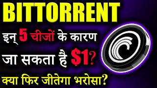 Bittorrent Coin इन् 5 चीजो के कारण जाएगा 1 😱bittorrent coin news todaybtt Newscrypto news today [upl. by Aicener]