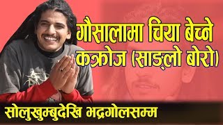 गौसालामा चिया बेच्ने कक्रोज सक्किगोनिको ट्रेण्डिङसम्म । Biography of Haris Niraula Cockroach [upl. by Narmak755]