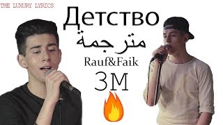 lyrics Rauf amp Faik – quotДетствоquot 1 quotdétstvaquot ترجمة Ay Ay Ay Ay Детство quot hamza msl quot [upl. by Assadah]