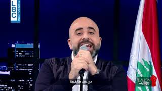 لهون وبس  هشام حداد يغني quotجيب المجوز يا لبنانquot [upl. by Agee883]