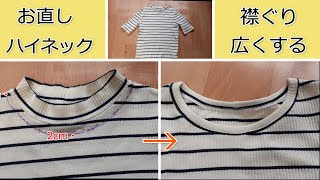 【リフォーム】Ｔシャツの襟ぐりを広くする ハイネックを玉縁にしてスッキリ [upl. by Eleni]