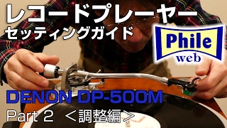 レコードプレーヤー DENON「DP500M」セッティングガイド＜Part2 調整編＞ [upl. by Anaiv]