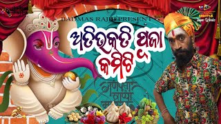 Atibhakti Puja Committee  Ganesh Puja Manegement  New Comedy  Badmas Rajib  Chandan Biswal [upl. by Ecnerewal]