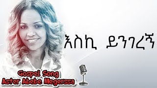 Aster Abebe  Eski Yengerenye  እስኪ ይንገረኝ [upl. by Macur]