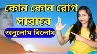 anulom vilom pranayam benefits অনুলোম বিলোম প্রাণায়াম এর উপকারিতা [upl. by Boyse]