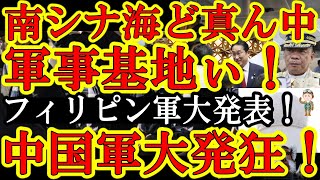 【中国マジ激震！フィリピン軍『南シナ海のど真ん中に軍事基地作るぞ！中国が領海を主張？黙れ習近平！』】しかも中国軍が現在、超腐敗のど真ん中！『とても台湾有事起こせる状態じゃない！』チャンスだ！いったれフ [upl. by Ahsiemaj]