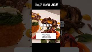 전설의 비빔밥 3만원 [upl. by Ahsienot]