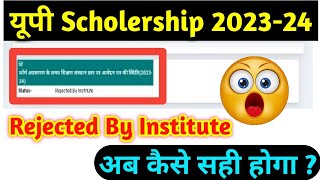 How to Solve Rejected By Institute problem  UP Scholarship 202324 Rejected By Institute Solution [upl. by Dot]