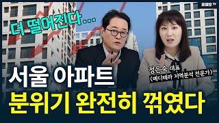 좀 만 더 기다리면 더 싸집니다 서울 아파트 이제 올 것이 오고 있다 메디테라 출연 [upl. by Gladwin217]