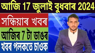 কেন্দ্ৰীয় চৰকাৰৰ বৃহৎ ঘোষণা অসমত ভয়ংকৰ ঘটনা নিৱনুৱালৈ বিশাল সুখবৰ Bank Job Stock Market লগতে [upl. by Pry]